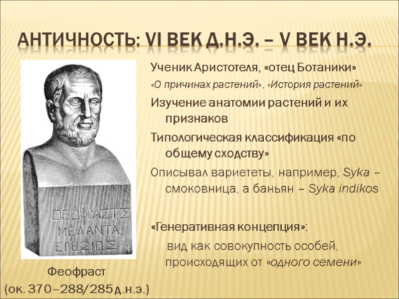 Античность: VI век д.н.э. – V век н.э. Ученик Аристотеля, «отец Ботаники» «О причинах